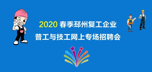 2020年春季邳州復工企業普工與技工網上專場招聘會