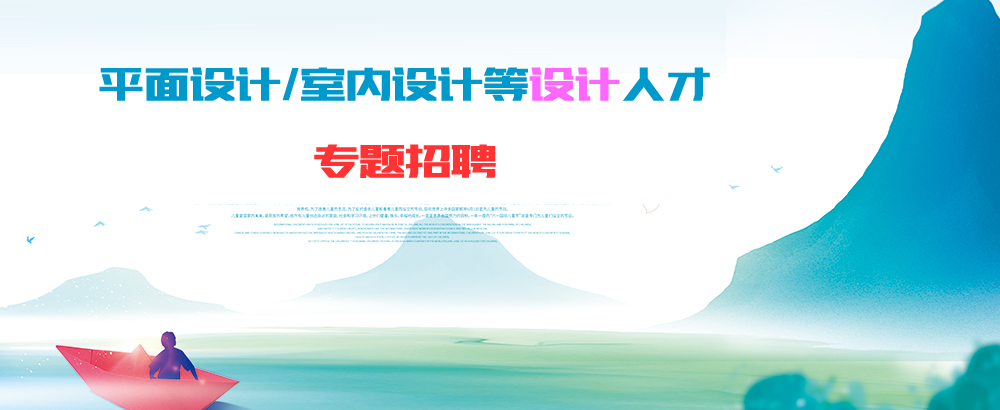 邳州平面設計師/室內設計師等專題人才招聘