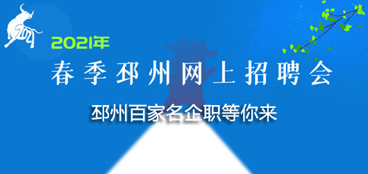 2021年春季邳州網上招聘會