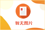 2021年邳州市基層醫療衛生單位面向農村訂單定向醫學生招聘衛