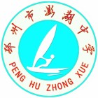 邳州市澎湖中學(xué)（原新世紀(jì)中學(xué)）