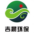 徐州吉晨環(huán)保有限公司