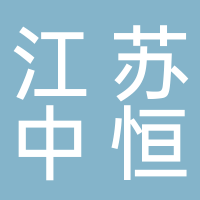 江蘇中恒礦業科技有限公司