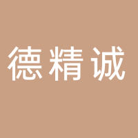 徐州德精誠商貿(mào)有限公司