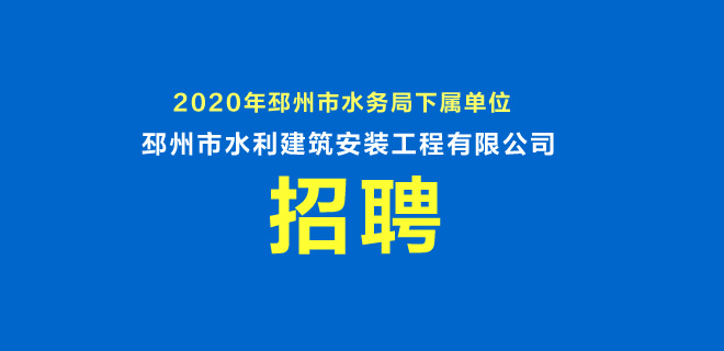 2020年邳州市水務局下屬單位招聘合同制工作人員公告