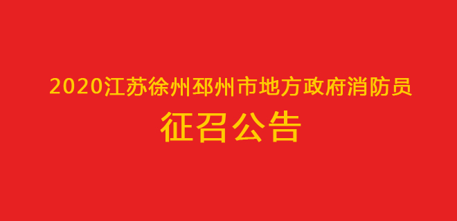 2020江蘇徐州邳州市地方政府消防員征召公告