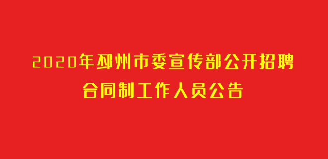 2020年邳州市委宣傳部公開招聘合同制工作人員公告