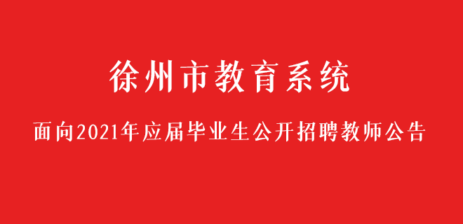 徐州市教育系統面向2021年應屆畢業生公開招聘教師公告