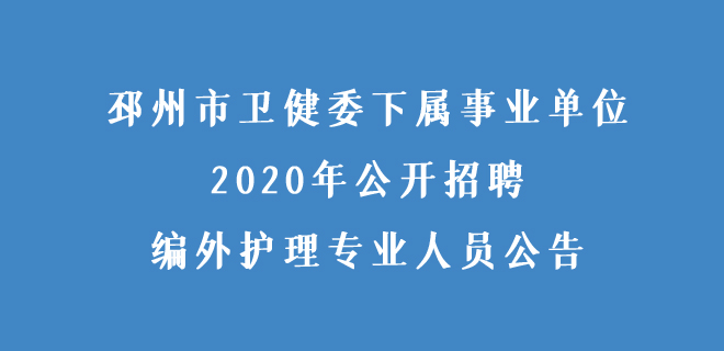 邳州市衛健委下屬事業單位2020年公開招聘編外護理專業人員公