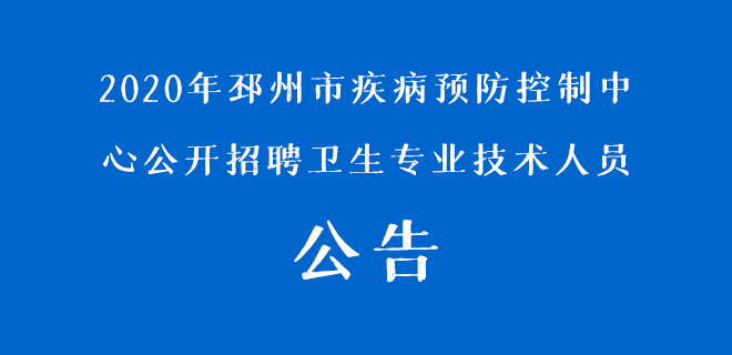 2020年邳州市疾病預防控制中心公開招聘衛生專業技術人員公告