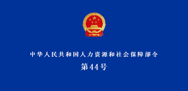 《網絡招聘服務管理規定》中華人民共和國人力資源和社會保障部令