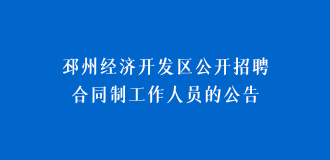 邳州經(jīng)濟(jì)開發(fā)區(qū)公開招聘合同制工作人員的公告