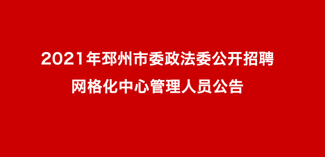 2021年邳州市委政法委公開招聘網(wǎng)格化中心管理人員公告