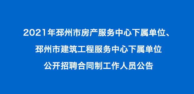 2021年邳州市房產(chǎn)服務(wù)中心下屬單位招聘公告