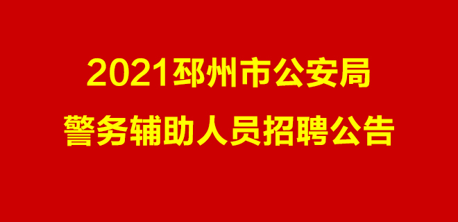 2021邳州市公安局警務(wù)輔助人員招聘公告