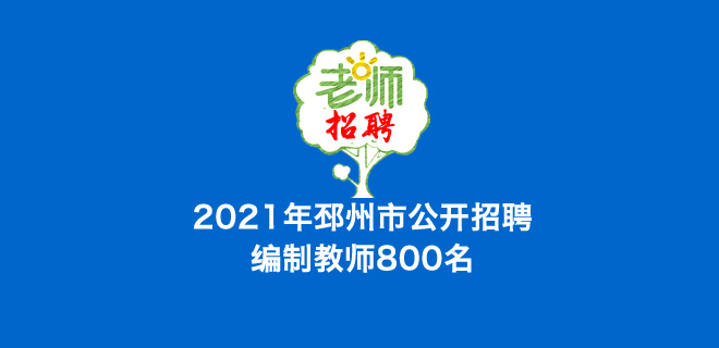 2021年邳州市公開招聘編制教師800名