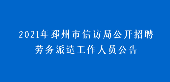 2021年邳州市信訪局公開招聘勞務(wù)派遣工作人員公告