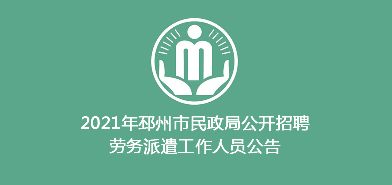 2021年邳州市民政局公開招聘勞務派遣工作人員公告