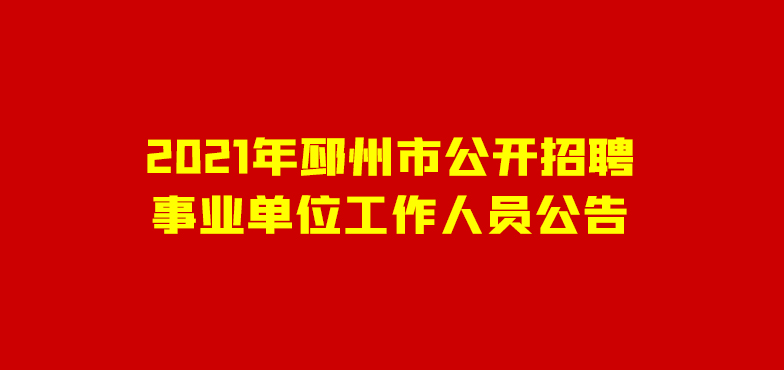 2021年邳州市公開招聘事業單位工作人員公告