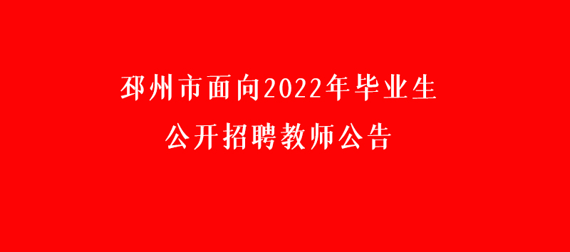 邳州教師招聘-邳州市面向2022年畢業生公開招聘教師公告