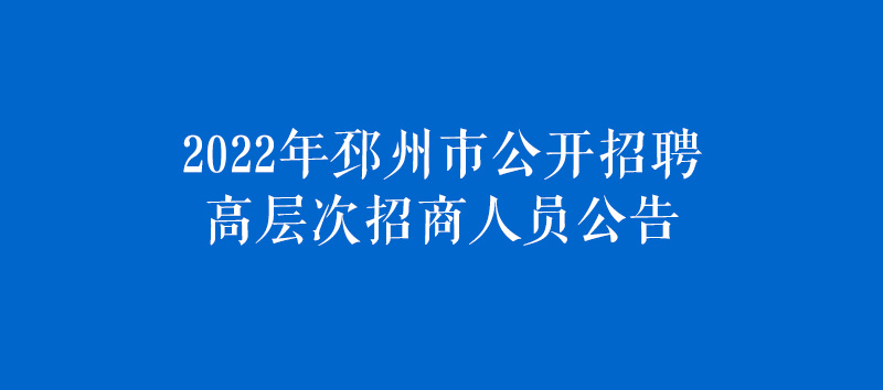 2022年邳州市公開招聘高層次招商人員公告