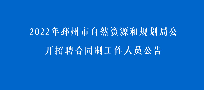 2022年邳州市自然資源和規劃局公開招聘合同制工作人員公告