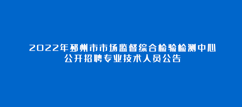 2022年邳州市市場監督綜合檢驗檢測中心公開招聘專業技術人員