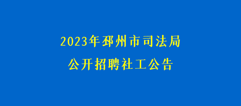 2023年邳州市司法局公開招聘社工公告