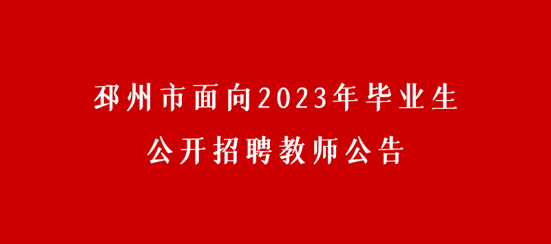 邳州市面向2023年畢業生公開招聘教師公告