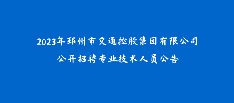 2023年邳州市交通控股集團有限公司公開招聘專業技術人員公告