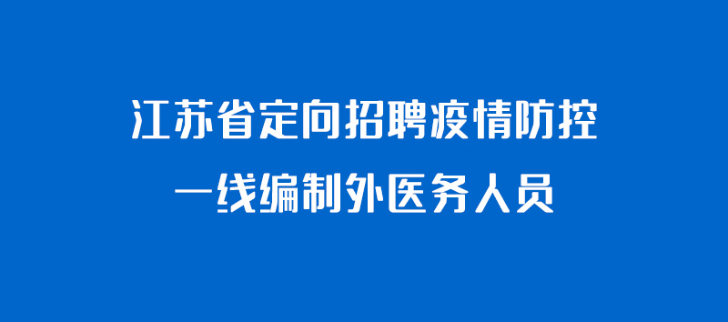 江蘇省定向招聘疫情防控一線編制外醫務人員邳州19人！