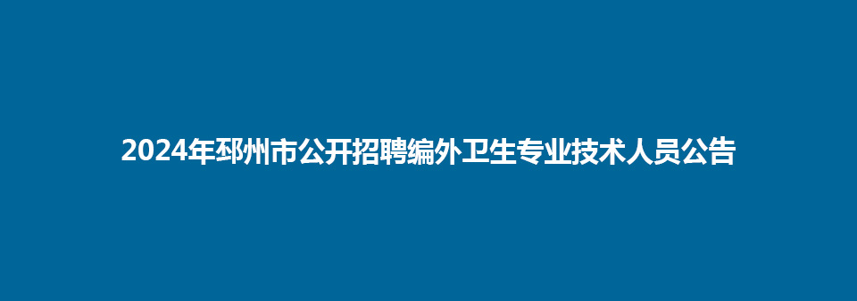 2024年邳州市公開招聘編外衛(wèi)生專業(yè)技術(shù)