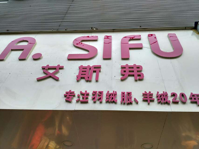 A.SIFU艾斯弗