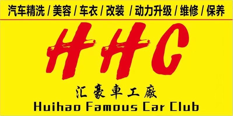 徐州匯豪汽車銷售服務有限公司