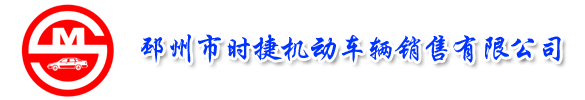 邳州市時捷機(jī)動車輛銷售有限公司