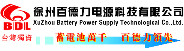 徐州百德力電源科技有限公司