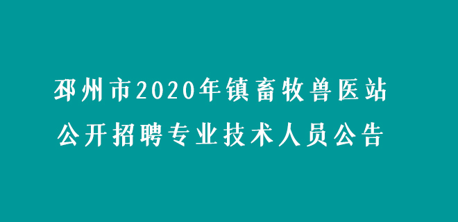 邳州市2020年鎮畜牧獸醫站公開招聘專業技術人員公告.jpg